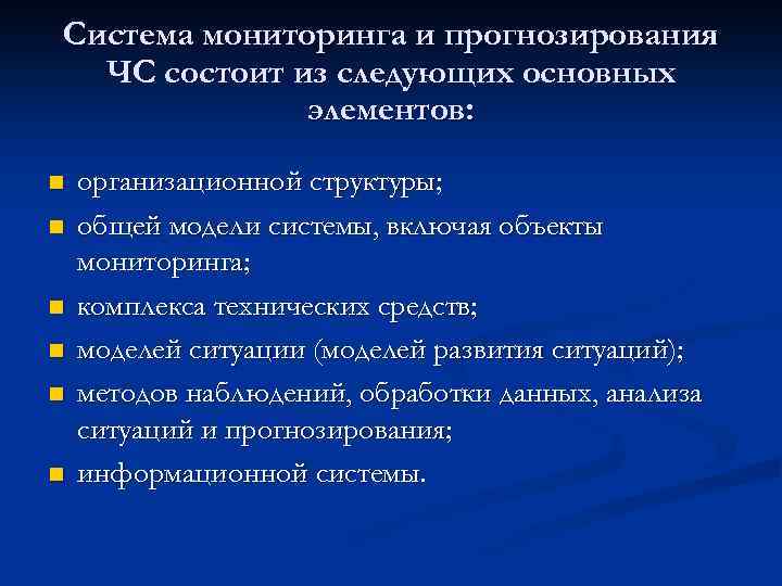 Система мониторинга и прогнозирования ЧС состоит из следующих основных элементов: n n n организационной