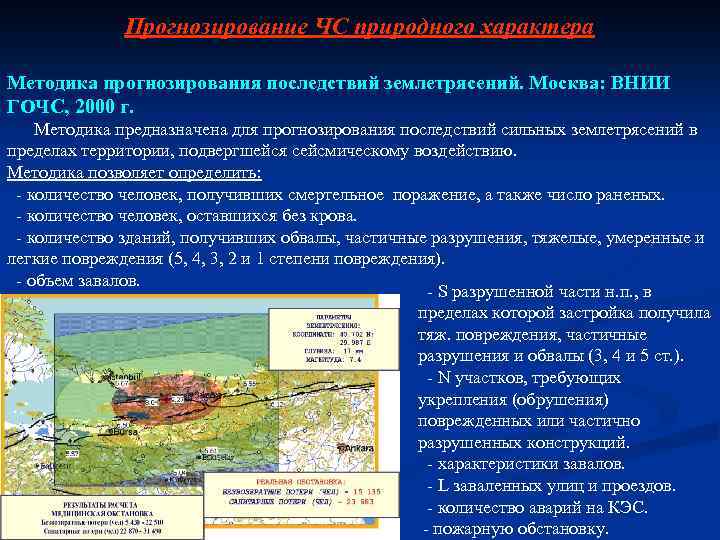 Прогнозирование ЧС природного характера Методика прогнозирования последствий землетрясений. Москва: ВНИИ ГОЧС, 2000 г. Методика