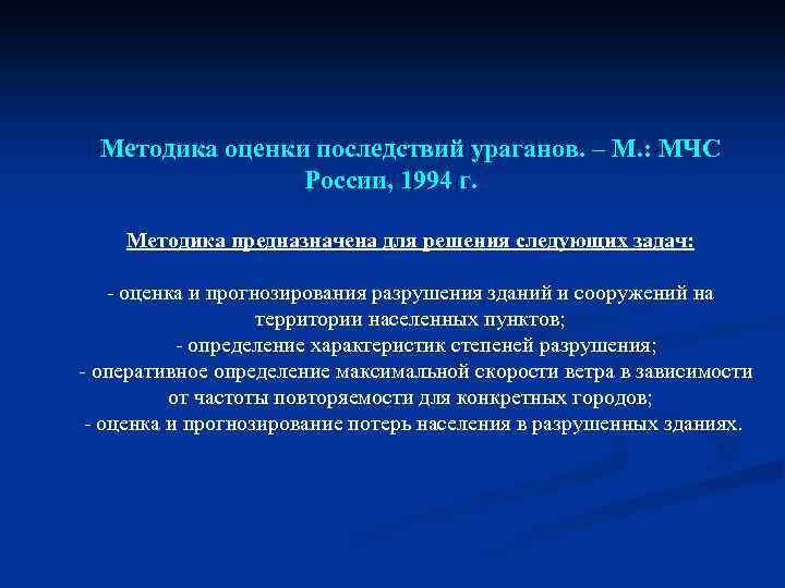 Методика оценки последствий ураганов. – М. : МЧС России, 1994 г. Методика предназначена для