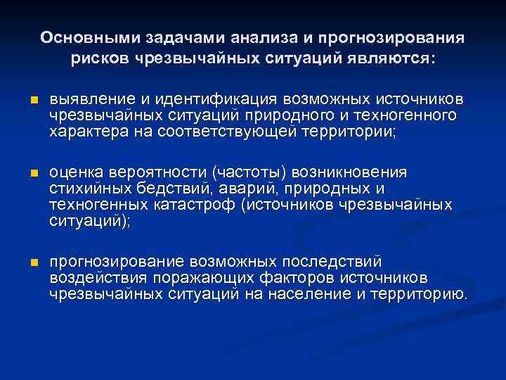 Основными задачами анализа и прогнозирования рисков чрезвычайных ситуаций являются: n выявление и идентификация возможных