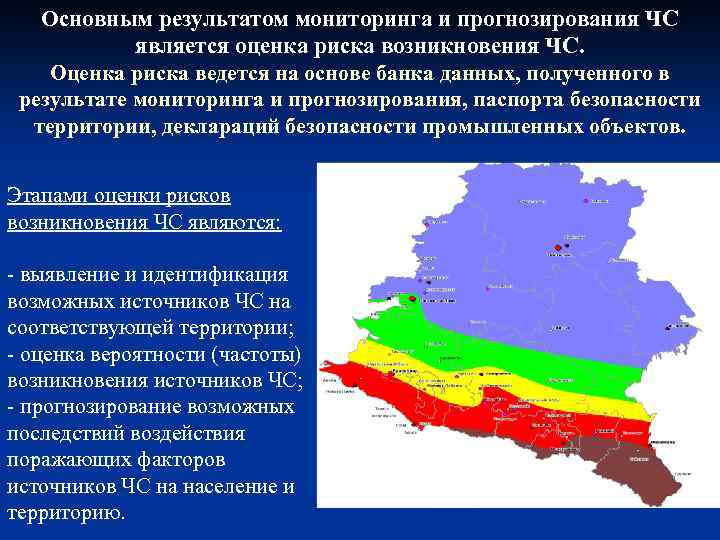 Основным результатом мониторинга и прогнозирования ЧС является оценка риска возникновения ЧС. Оценка риска ведется