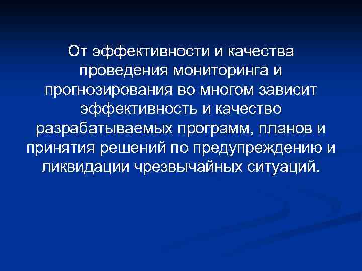 От эффективности и качества проведения мониторинга и прогнозирования во многом зависит эффективность и качество