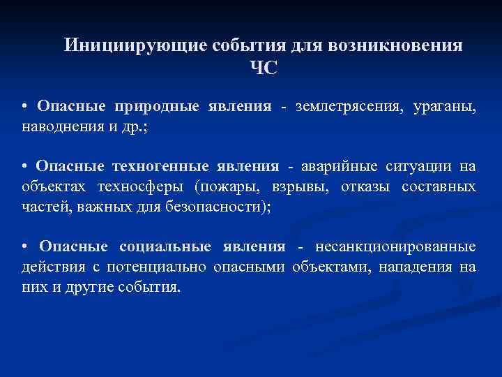 Инициирующие события для возникновения ЧС • Опасные природные явления - землетрясения, ураганы, наводнения и