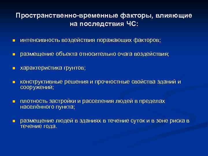 Пространственно-временные факторы, влияющие на последствия ЧС: n интенсивность воздействия поражающих факторов; n размещение объекта