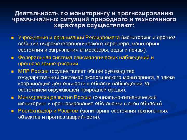 Деятельность по мониторингу и прогнозированию чрезвычайных ситуаций природного и техногенного характера осуществляют: n n