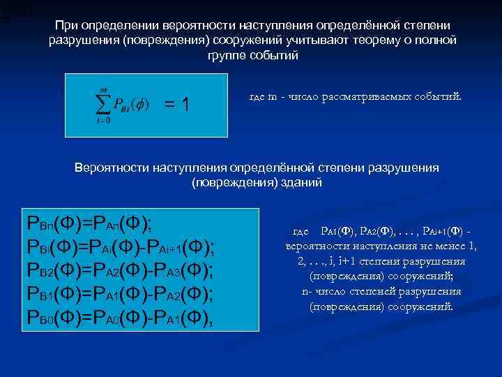 При определении вероятности наступления определённой степени разрушения (повреждения) сооружений учитывают теорему о полной группе