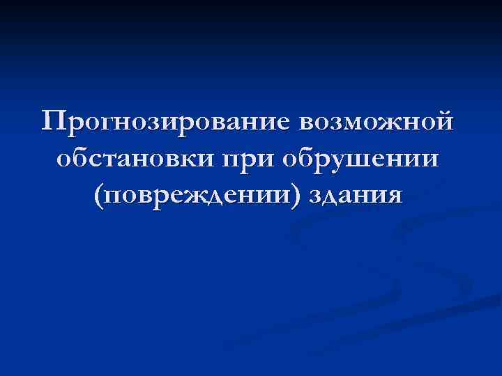 Прогнозирование возможной обстановки при обрушении (повреждении) здания 