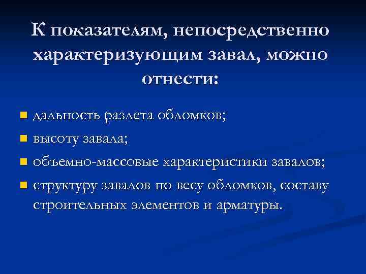 К показателям, непосредственно характеризующим завал, можно отнести: дальность разлета обломков; n высоту завала; n