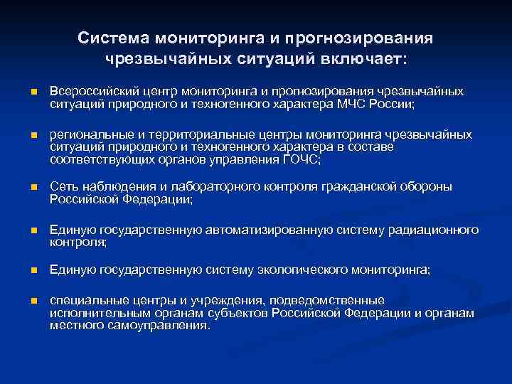 Система мониторинга и прогнозирования чрезвычайных ситуаций включает: n Всероссийский центр мониторинга и прогнозирования чрезвычайных