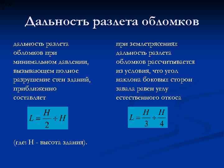 Дальность разлета обломков дальность разлета обломков при минимальном давлении, вызывающем полное разрушение стен зданий,
