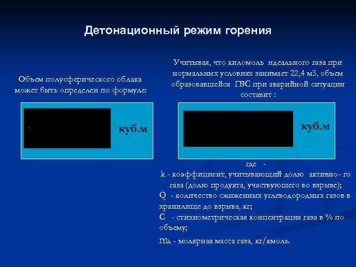 Детонационный режим горения Объем полусферического облака может быть определен по формуле: Учитывая, что киломоль