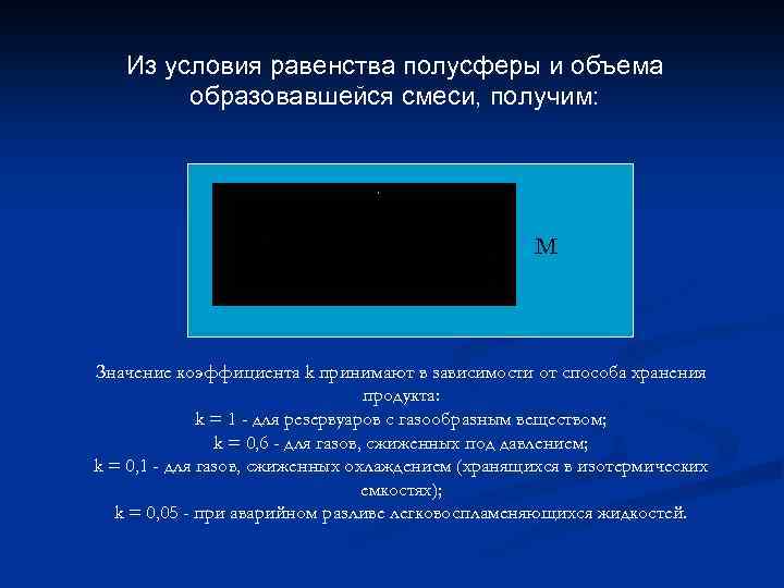 Из условия равенства полусферы и объема образовавшейся смеси, получим: м Значение коэффициента k принимают