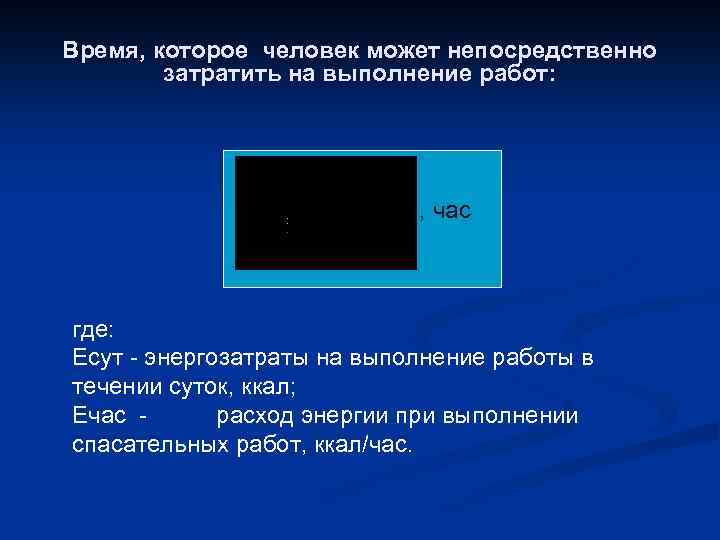Время, которое человек может непосредственно затратить на выполнение работ: , час где: Есут -