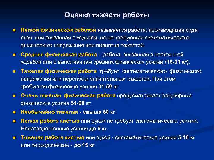 Оценка тяжести работы n Легкой физической работой называется работа, производимая сидя, стоя или связанная