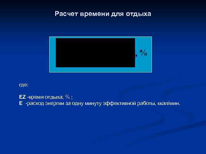 Расчет времени для отдыха , % где: ЕZ -время отдыха, % ; Е -расход