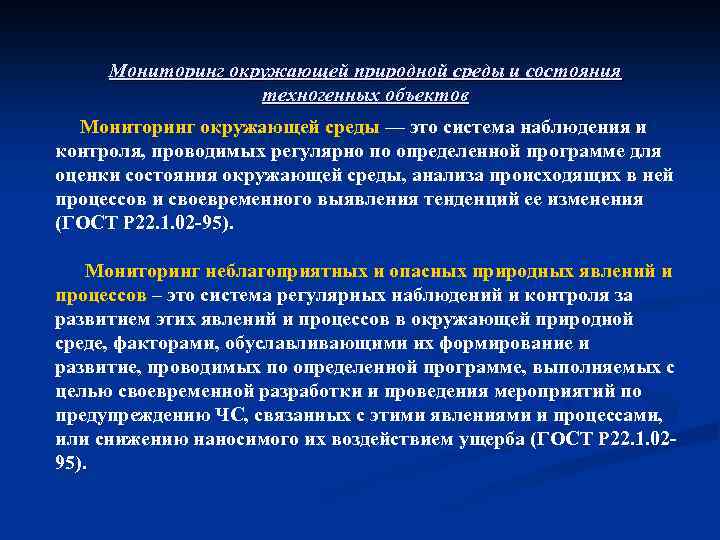 Мониторинг окружающей природной среды и состояния техногенных объектов Мониторинг окружающей среды — это система