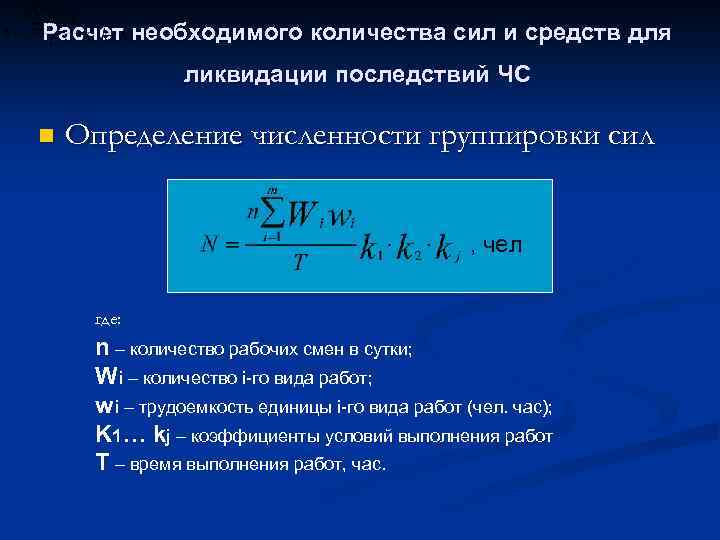 Расчет необходимого количества сил и средств для ликвидации последствий ЧС n Определение численности группировки