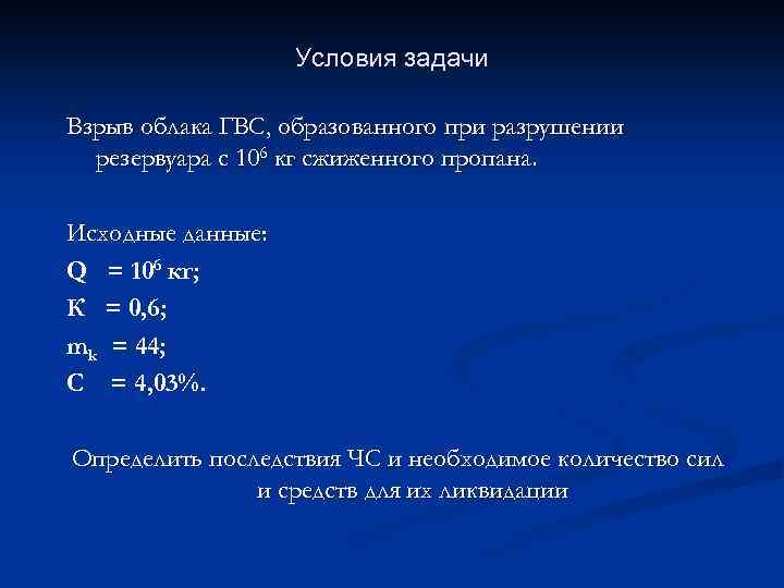 Условия задачи Взрыв облака ГВС, образованного при разрушении резервуара с 106 кг сжиженного пропана.
