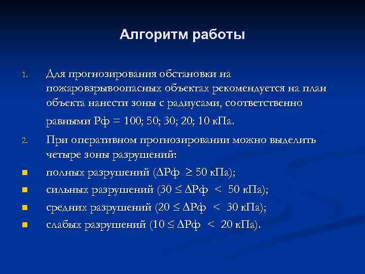 Алгоритм работы 1. Для прогнозирования обстановки на пожаровзрывоопасных объектах рекомендуется на план объекта нанести