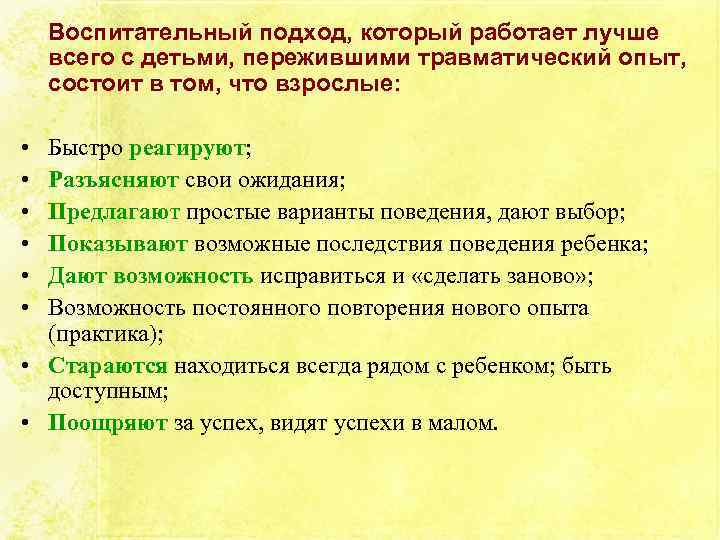 Воспитательный подход, который работает лучше всего с детьми, пережившими травматический опыт, состоит в том,