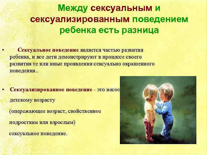 Между сексуальным и сексуализированным поведением ребенка есть разница • Сексуальное поведение является частью развития