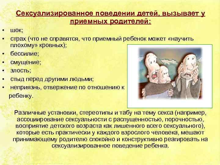 Сексуализированное поведении детей, вызывает у приемных родителей: • шок; • страх (что не справятся,