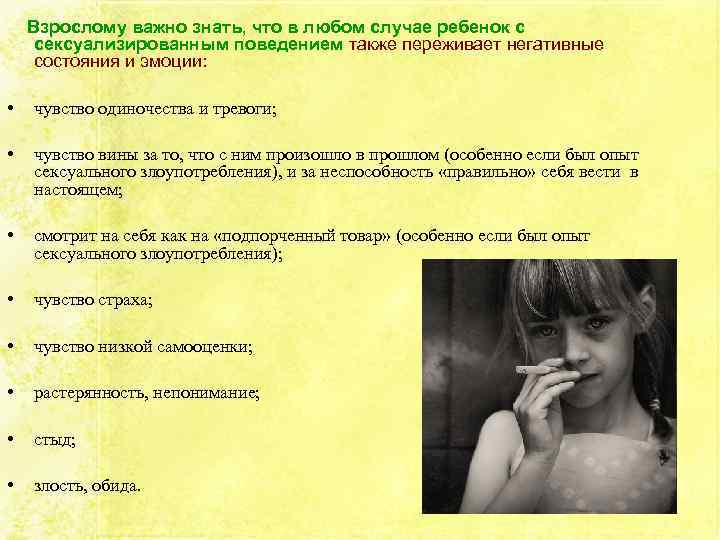 Взрослому важно знать, что в любом случае ребенок с сексуализированным поведением также переживает негативные
