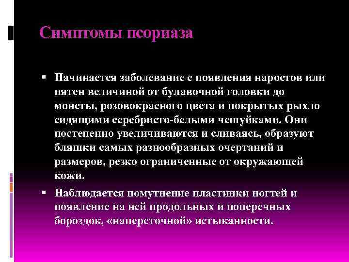 Симптомы псориаза Начинается заболевание с появления наростов или пятен величиной от булавочной головки до