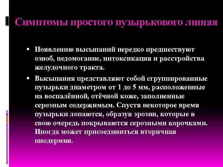 Симптомы простого пузырькового лишая Появлению высыпаний нередко предшествуют озноб, недомогание, интоксикация и расстройства желудочного