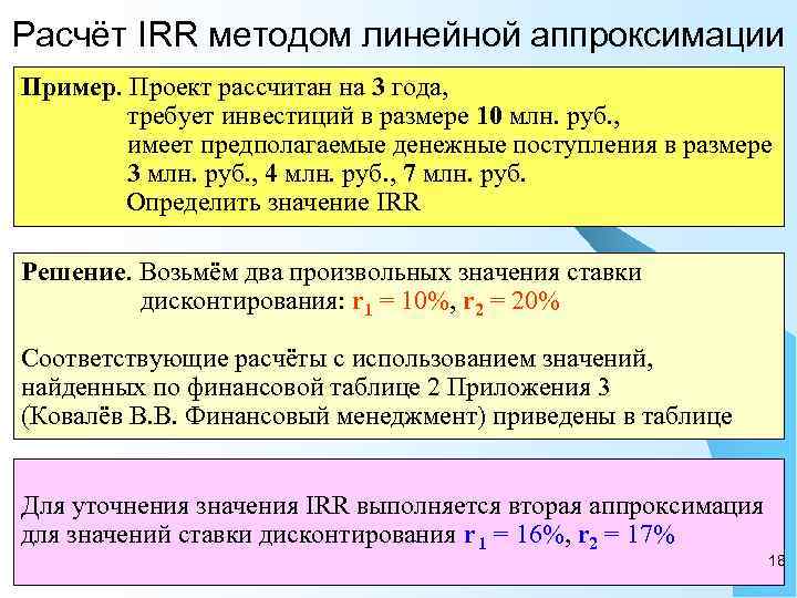 Для определения irr проекта используется метод тест