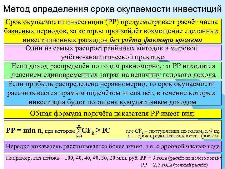 Под сроком окупаемости инвестиционных проектов понимается расчет продолжительности периода времени