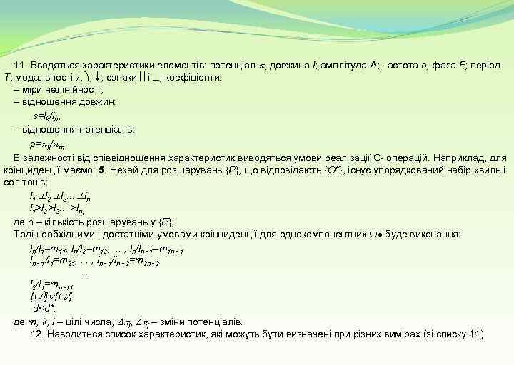 11. Вводяться характеристики елементів: потенціал ; довжина l; амплітуда А; частота о; фаза F;