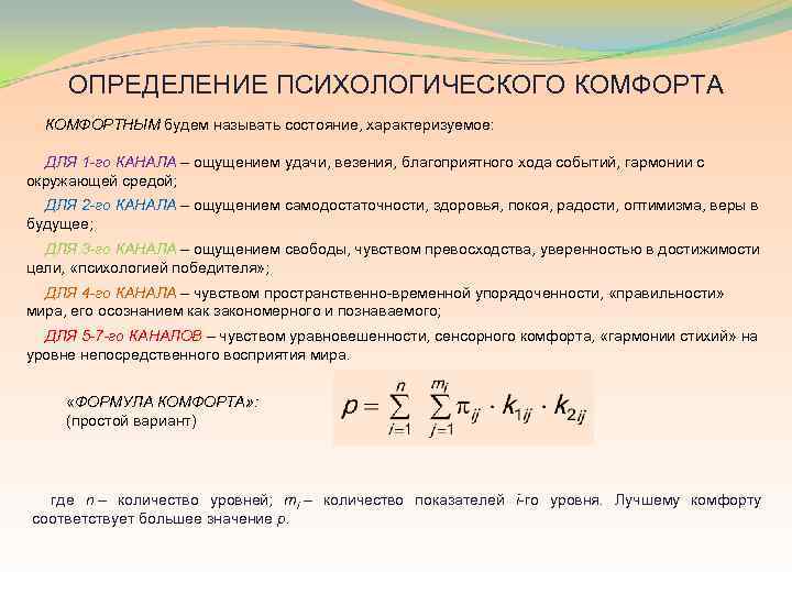 ОПРЕДЕЛЕНИЕ ПСИХОЛОГИЧЕСКОГО КОМФОРТА КОМФОРТНЫМ будем называть состояние, характеризуемое: ДЛЯ 1 -го КАНАЛА – ощущением