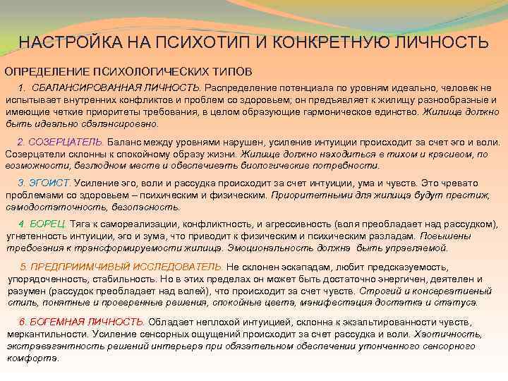 НАСТРОЙКА НА ПСИХОТИП И КОНКРЕТНУЮ ЛИЧНОСТЬ ОПРЕДЕЛЕНИЕ ПСИХОЛОГИЧЕСКИХ ТИПОВ 1. СБАЛАНСИРОВАННАЯ ЛИЧНОСТЬ. Распределение потенциала