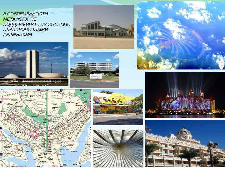 В СОВРЕМЕННОСТИ МЕТАФОРА НЕ ПОДДЕРЖИВАЕТСЯ ОБЪЕМНОПЛАНИРОВОЧНЫМИ РЕШЕНИЯМИ 