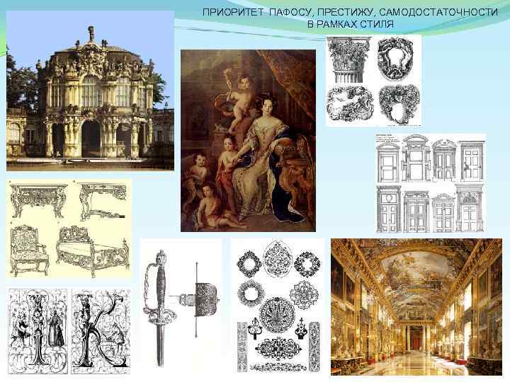 ПРИОРИТЕТ ПАФОСУ, ПРЕСТИЖУ, САМОДОСТАТОЧНОСТИ В РАМКАХ СТИЛЯ 