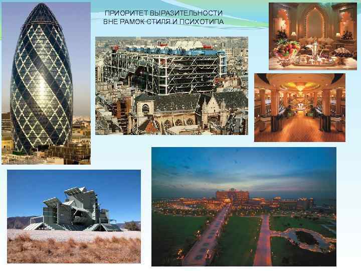 ПРИОРИТЕТ ВЫРАЗИТЕЛЬНОСТИ ВНЕ РАМОК СТИЛЯ И ПСИХОТИПА 