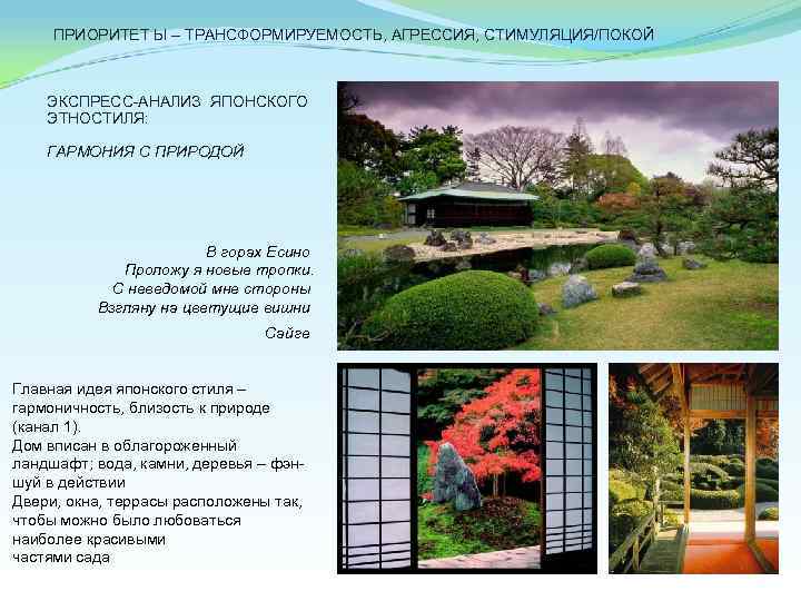 ПРИОРИТЕТ Ы – ТРАНСФОРМИРУЕМОСТЬ, АГРЕССИЯ, СТИМУЛЯЦИЯ/ПОКОЙ ЭКСПРЕСС АНАЛИЗ ЯПОНСКОГО ЭТНОСТИЛЯ: ГАРМОНИЯ С ПРИРОДОЙ В