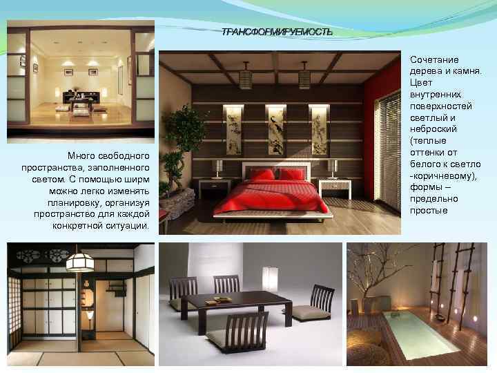 ТРАНСФОРМИРУЕМОСТЬ Много свободного пространства, заполненного светом. С помощью ширм можно легко изменять планировку, организуя