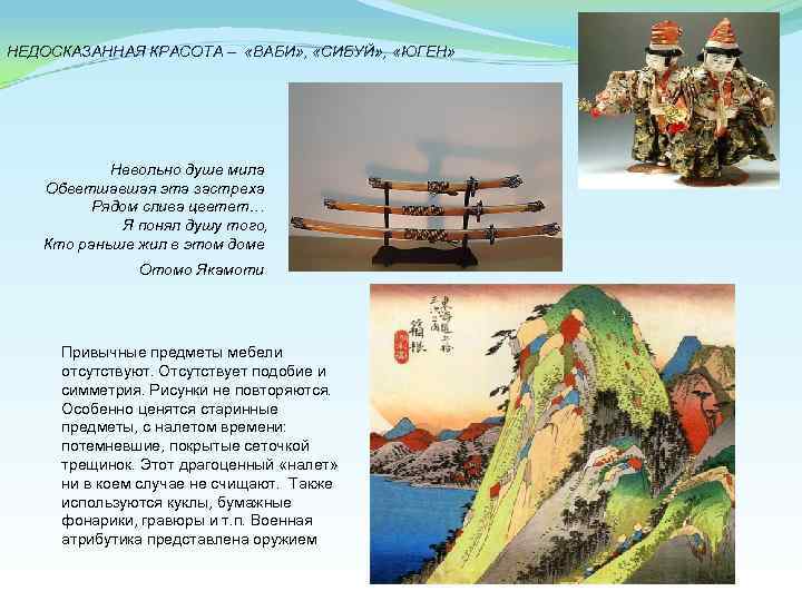 НЕДОСКАЗАННАЯ КРАСОТА – «ВАБИ» , «СИБУЙ» , «ЮГЕН» Невольно душе мила Обветшавшая эта застреха