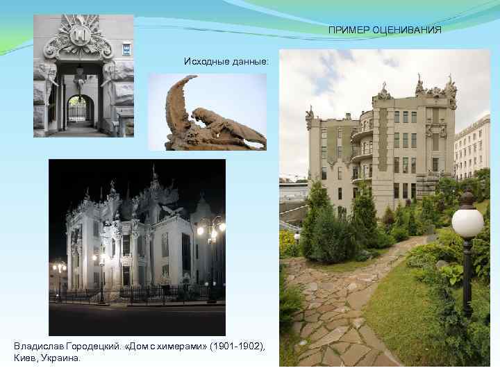 ПРИМЕР ОЦЕНИВАНИЯ Исходные данные: Владислав Городецкий. «Дом с химерами» (1901 1902), Киев, Украина. 