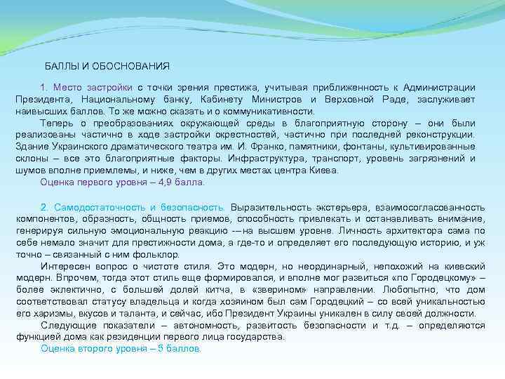 БАЛЛЫ И ОБОСНОВАНИЯ 1. Место застройки с точки зрения престижа, учитывая приближенность к Администрации
