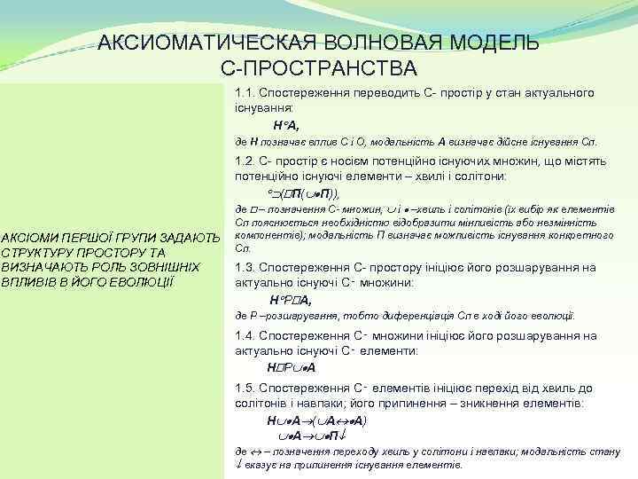 АКСИОМАТИЧЕСКАЯ ВОЛНОВАЯ МОДЕЛЬ С ПРОСТРАНСТВА 1. 1. Спостереження переводить С простір у стан актуального