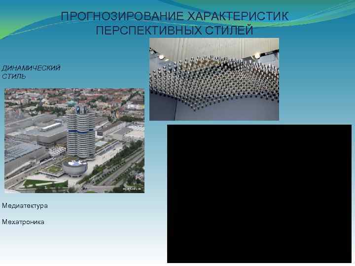 ПРОГНОЗИРОВАНИЕ ХАРАКТЕРИСТИК ПЕРСПЕКТИВНЫХ СТИЛЕЙ ДИНАМИЧЕСКИЙ СТИЛЬ Медиатектура Мехатроника 