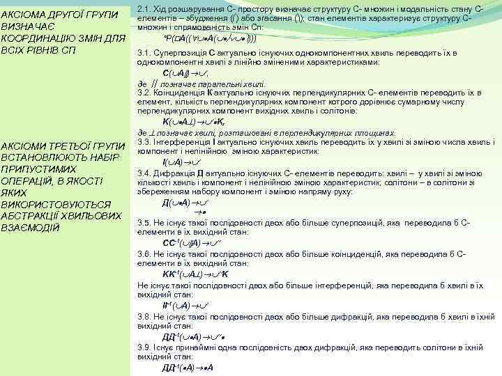2. 1. Хід розшарування С простору визначає структуру С множин і модальність стану С