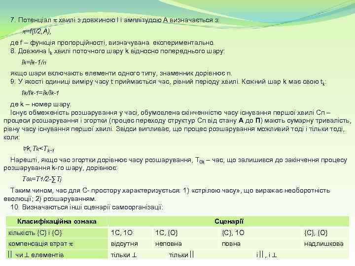 7. Потенціал хвилі з довжиною l і амплітудою А визначається з: =f(l/2, A), де