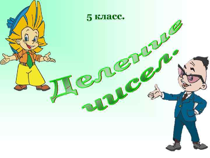 5 класс. 