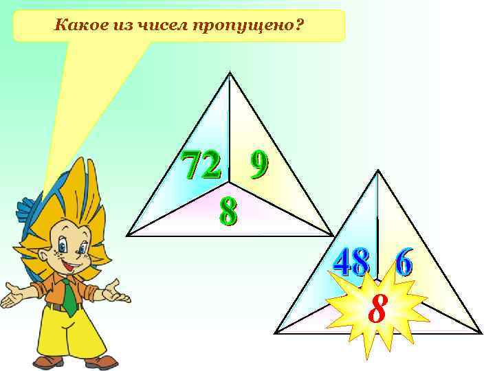 Какое из чисел пропущено? 8 