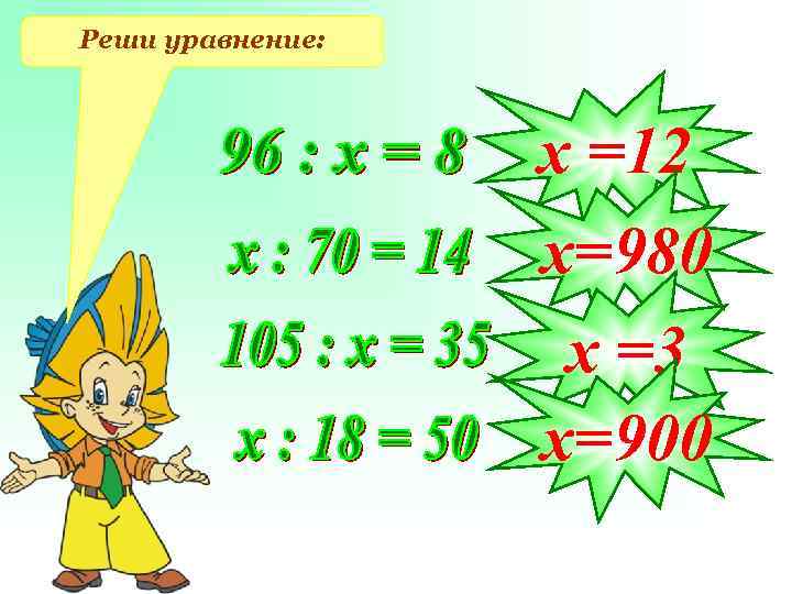 Реши уравнение: х =12 х=980 х =3 х=900 