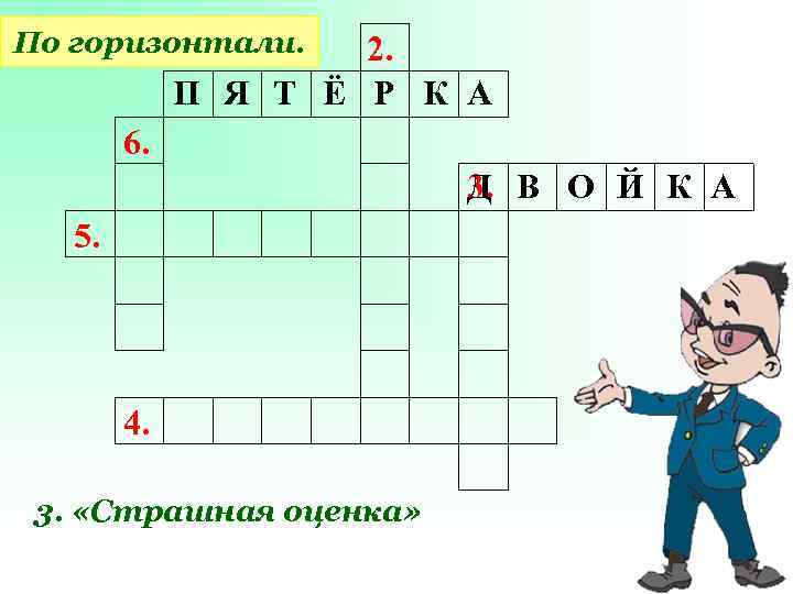 По горизонтали. 2. П Я Т Ё Р К А 6. Д 3. В